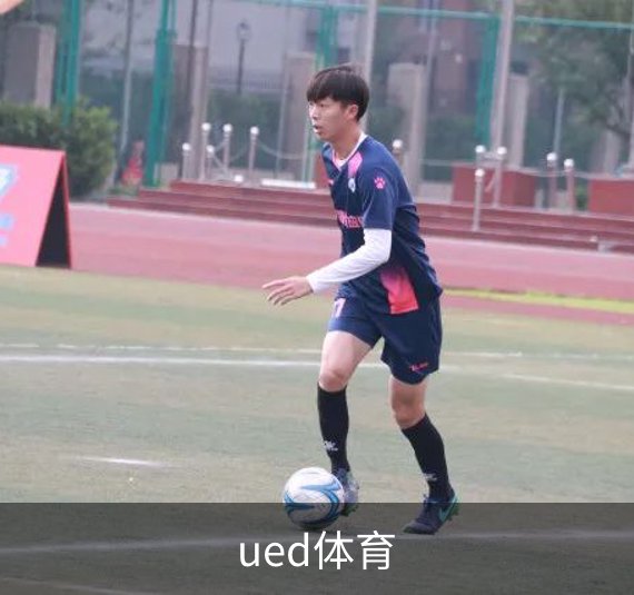 关于ued体育