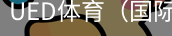 ued体育